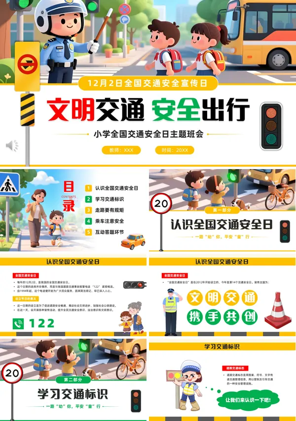 交通安全文明出行小学生交通安全日主题班会教育ppt模板含讲稿