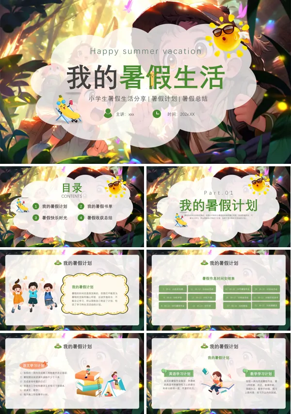 我的暑假生活快乐暑假暑假计划PPT模板
