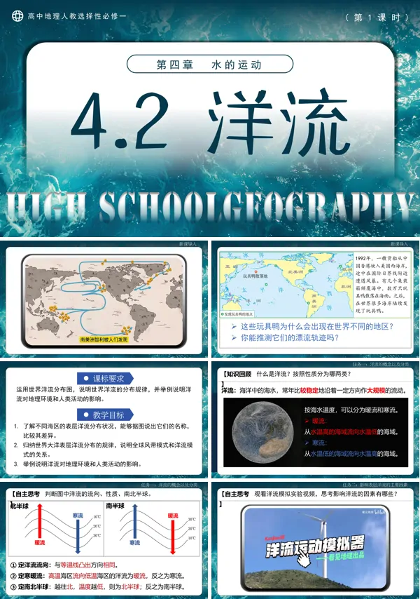 高中地理人教选择性必修一4.2洋流(第1课时)PPT课件含教案