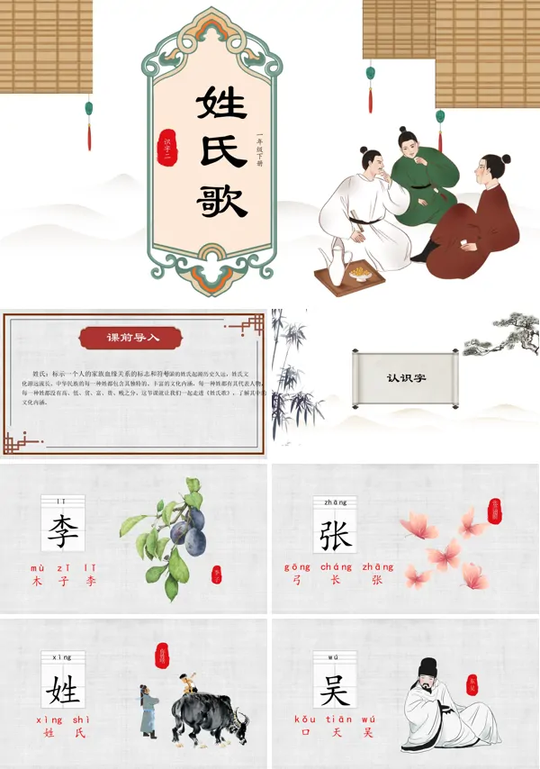 《姓氏歌》PPT课件