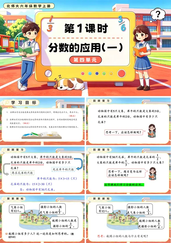 北师大六年级数学上册第四单元第1课时 分数的应用(一)(1)PPT课件(含教案)