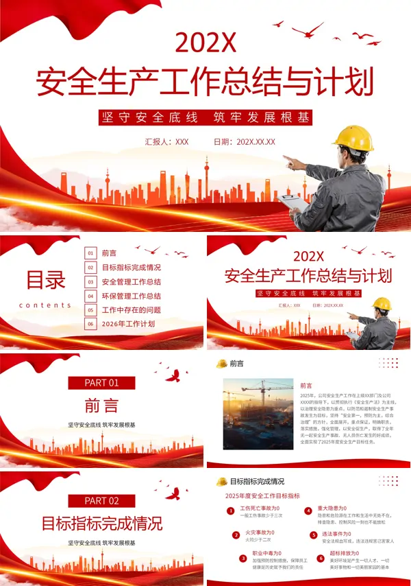 安全生产工作总结及2026年安全工作计划PPT模板含讲稿