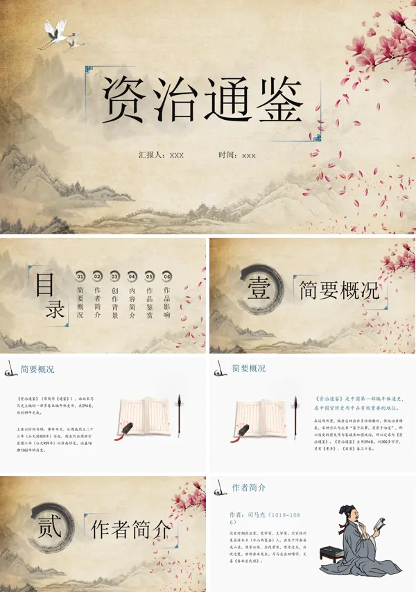 资治通鉴介绍ppt课件