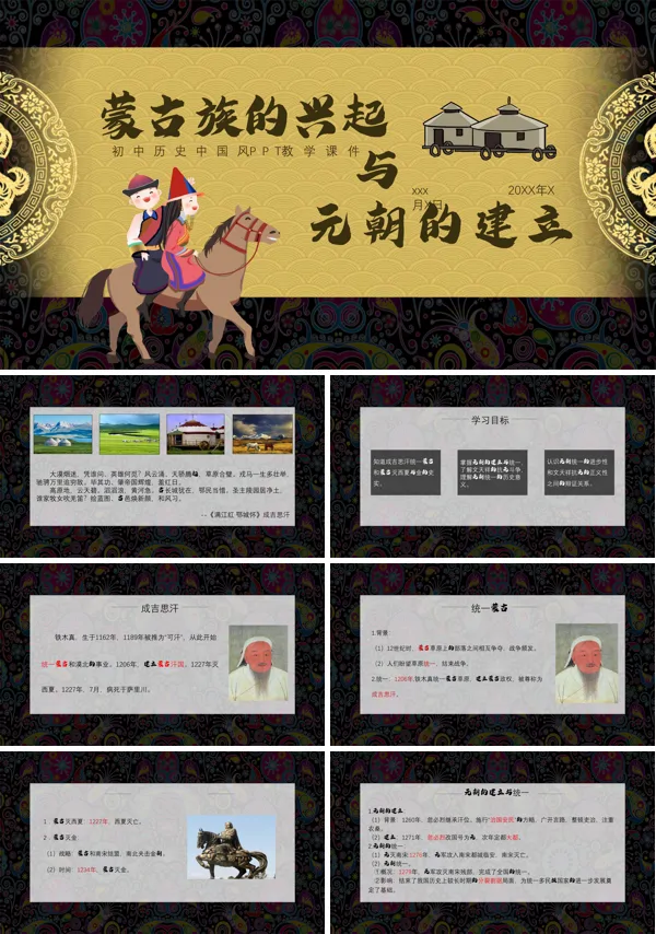 初中语文人教版七年级《蒙古族的兴起与元朝的建立》PPT下载课件