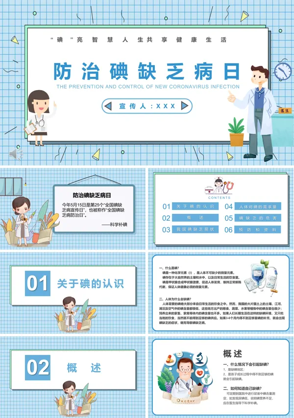 防治碘缺乏病日主题班会PPT模板