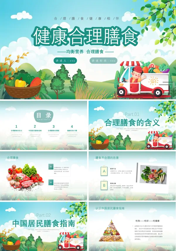 健康合理膳食宣传教育PPT模板含讲稿