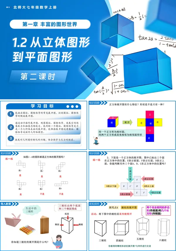 北师大七年级数学上册1.2从立体图形到平面图形(第2课时)PPT课件(含教案+导学案)