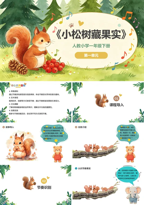 第一单元《小松鼠藏果实》一年级音乐下册人教 ppt课件(教案)