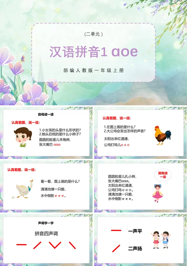 一年级上册语文拼音aoe教案部编版PPT课件