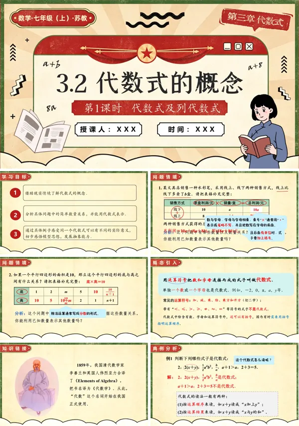 苏教数学七年级上册3.2 代数式的概念(第1课时 代数式及列代数式)PPT课件(含教案+练习)