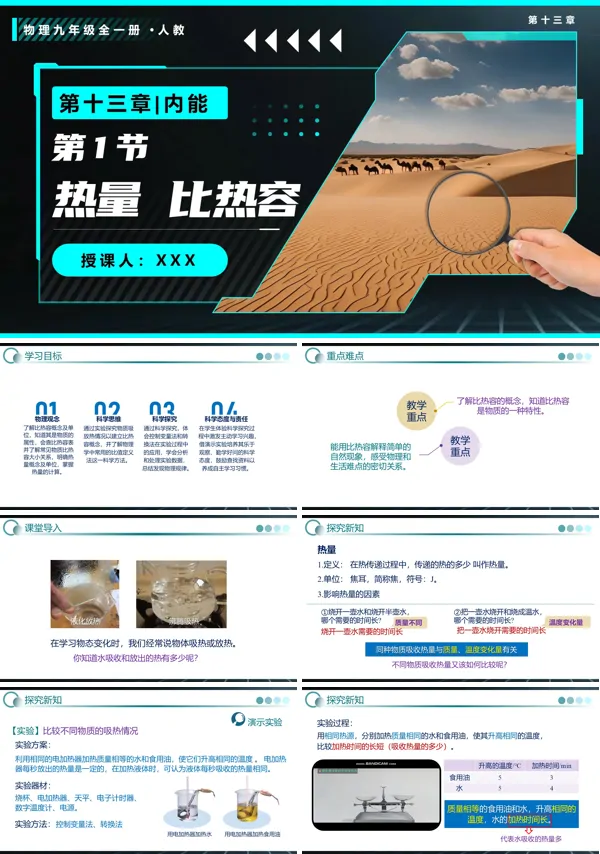 物理人教九年级全一册第1节 热量 比热容PPT课件含教案
