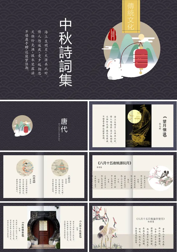中秋诗词PPT课件