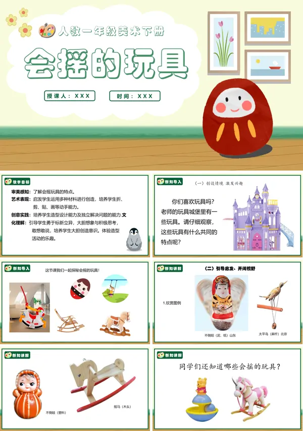 人教美术一年级下册会摇的玩具PPT课件含教案