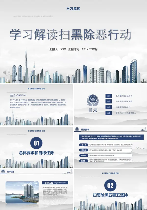 学习解读扫黑除恶行动PPT模板