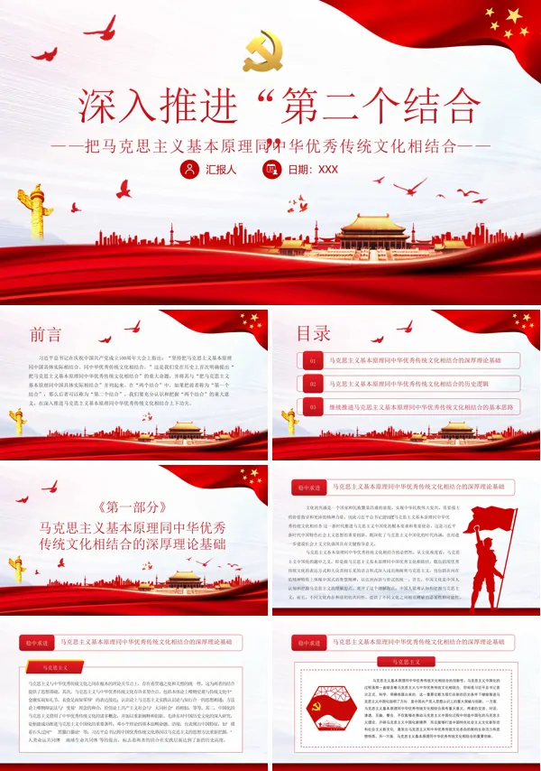 深入推进“第二个结合” 把马克思主义基本原理同中华优秀传统文化相结合PPT党课课件
