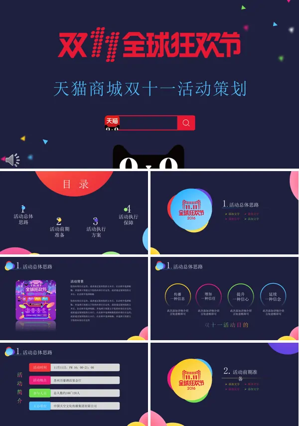 天猫商城双十一活动策划计划规划PPT模板