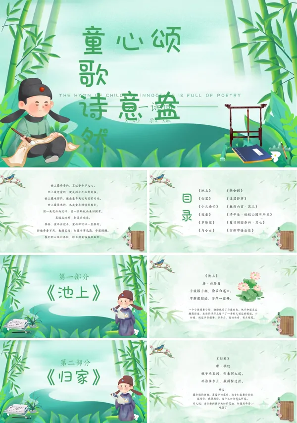 六一儿童节诗词说课PPT课件免费下载