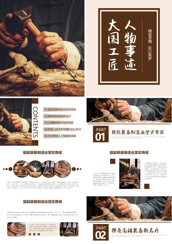 大国工匠人物事迹PPT专题课件