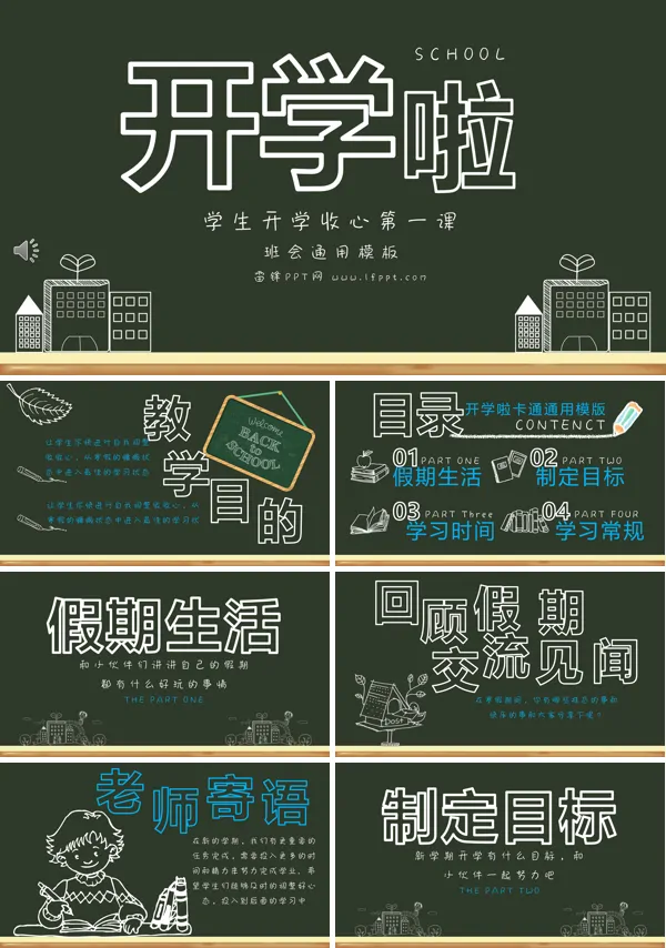 开学第一课主题班会PPT模板