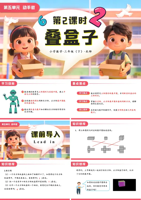 小學(xué)數(shù)學(xué)三年級(jí)下冊(cè)北師大第五單元  第2課時(shí) 疊盒子PPT課件（含教案+學(xué)習(xí)任務(wù)單+分層作業(yè)）