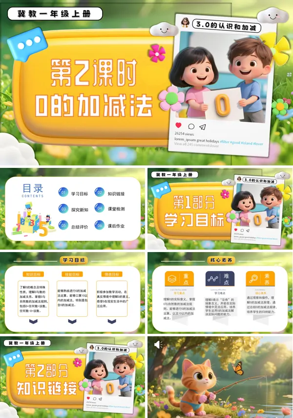 一年级数学上册冀教新教材0的加减PPT课件含教案