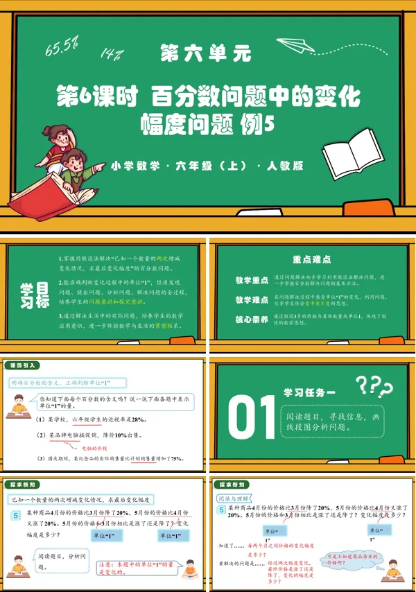 人教版六年级数学上册第六单元第06课时百分数问题中的变化幅度问题例5PPT课件含教案
