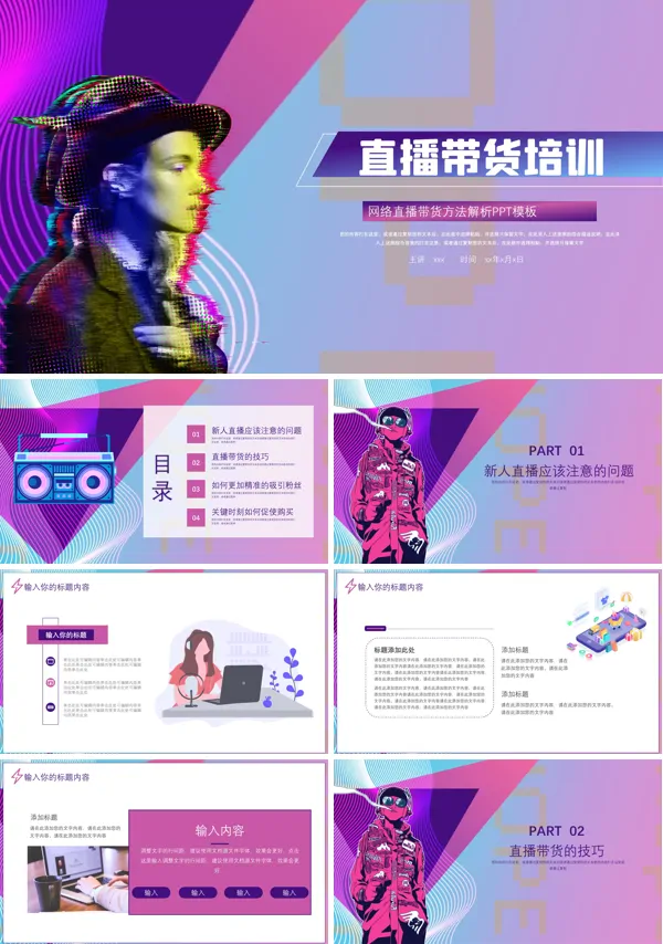 网络直播带货培训PPT