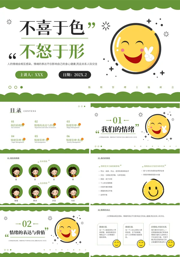 我的情绪我做主主题班会活动PPT
