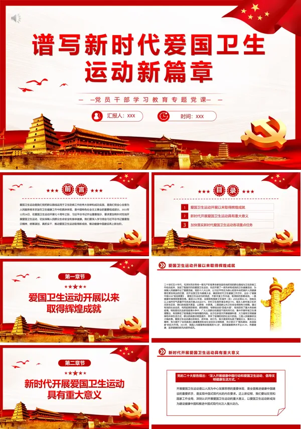 谱写新时代爱国卫生运动新篇章PPT专题党课