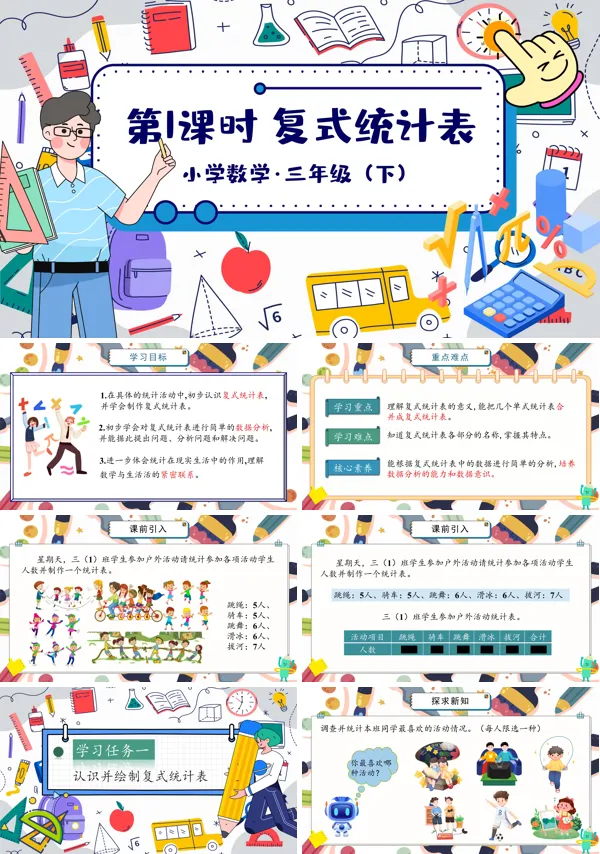 部编小学数学三年级下册复式统计表PPT课件含教案