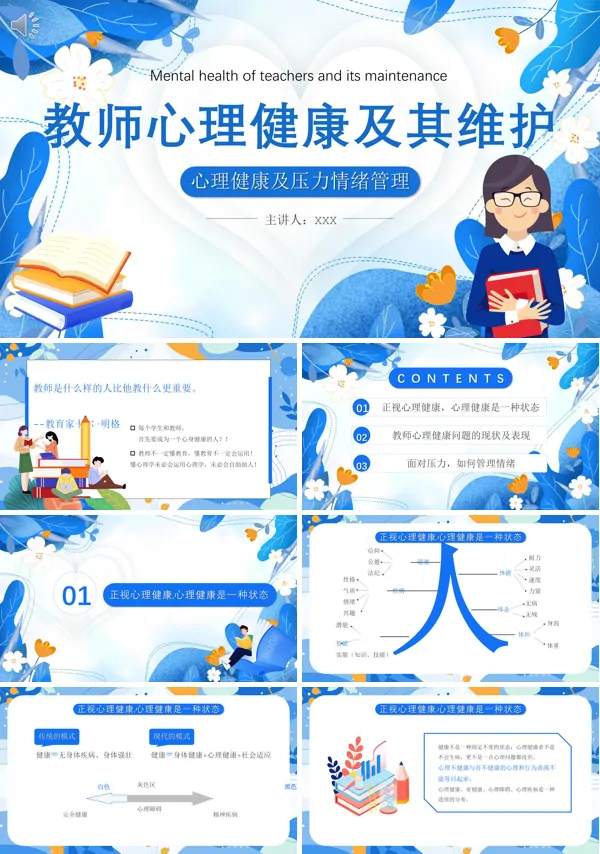 压力情绪管理教师心理健康及其维护PPT课件