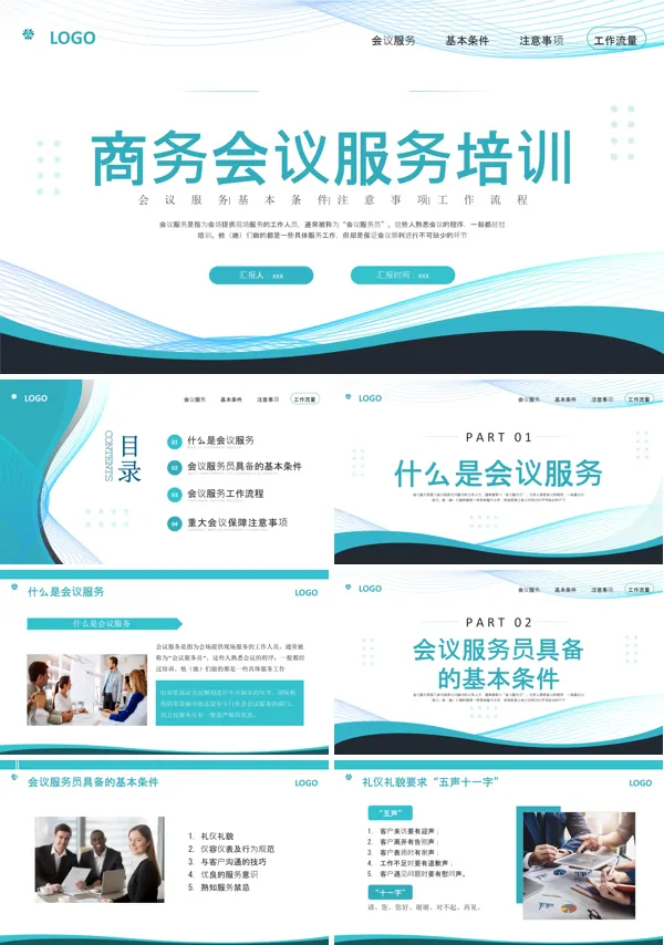 商务会议服务培训课件PPT