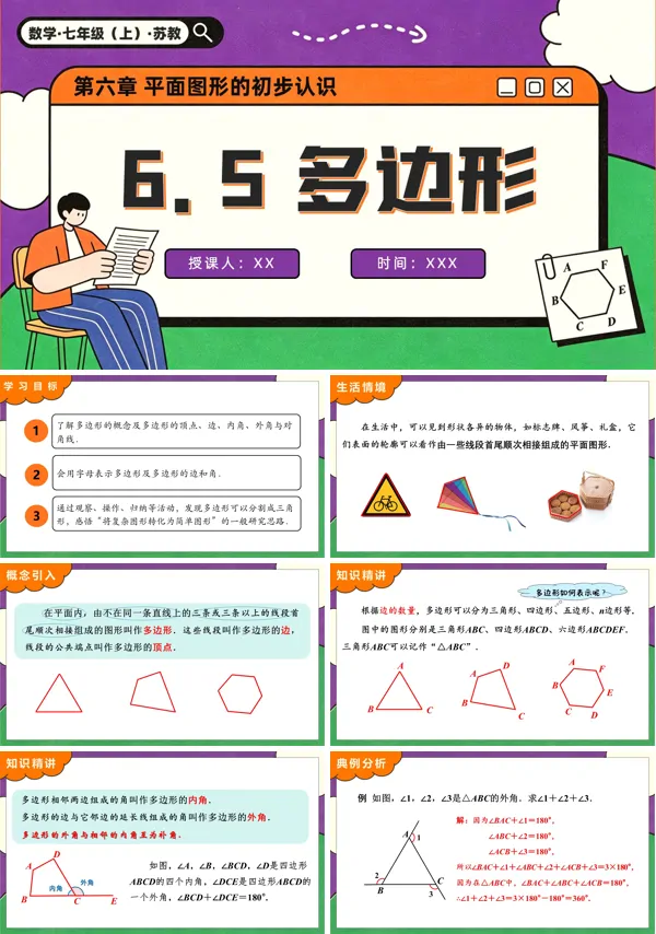 苏教数学七年级上册6.5 多边形PPT课件(含教案+练习)