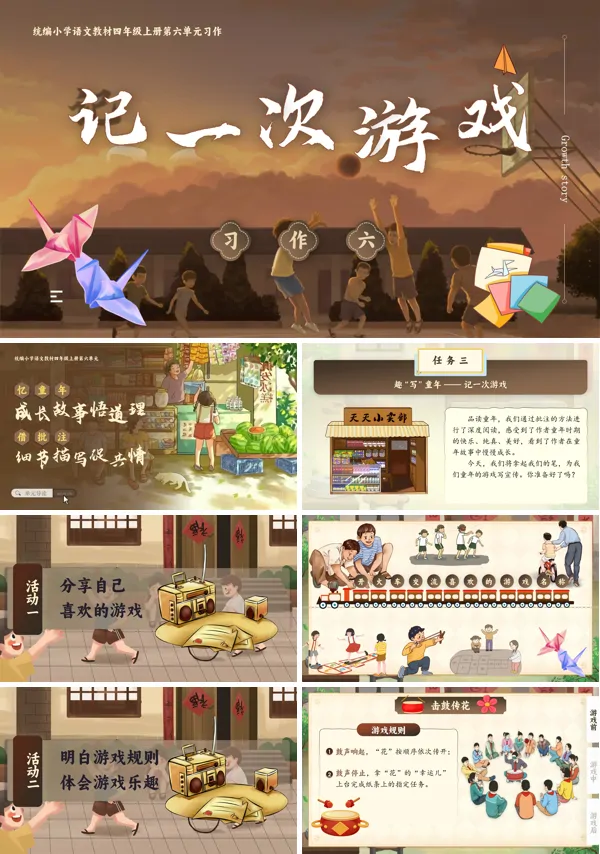 人教四年级上册语文六单元【习作】记一次游戏PPT课件含教案