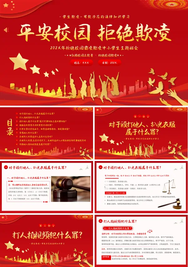 校园欺凌法制安全主题班会PPT
