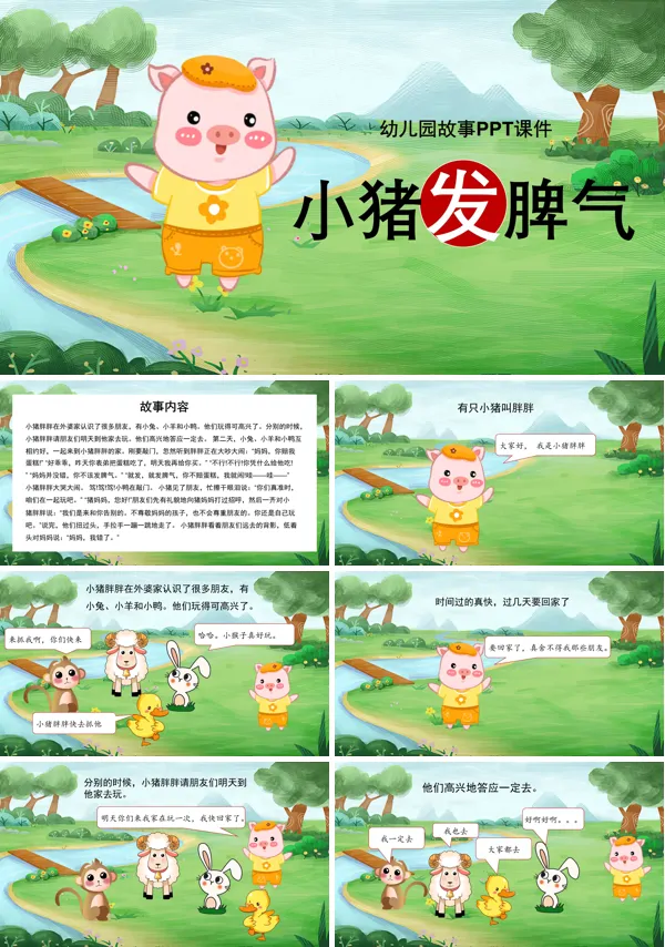 绘本故事PPT课件之小猪发脾气