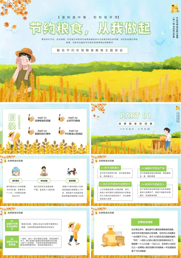 节约粮食从我做起ppt班会含讲稿