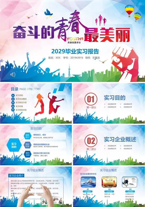 毕业实习报告动态PPT模板