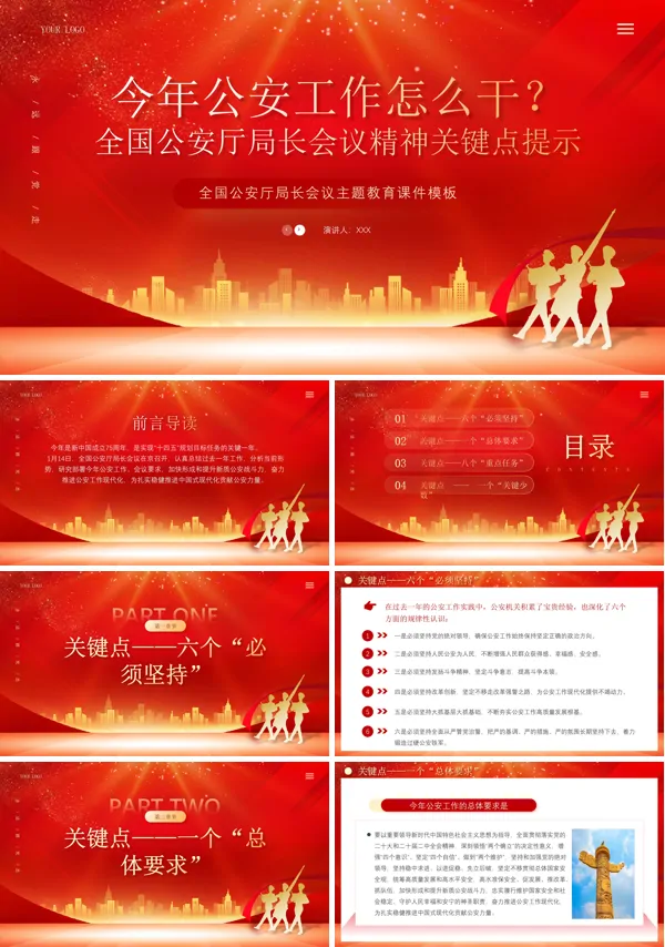 2024年全国公安厅局长会议精神关键点提示党课PPT