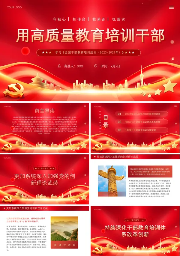 用高质量教育培训干部PPT专题党课