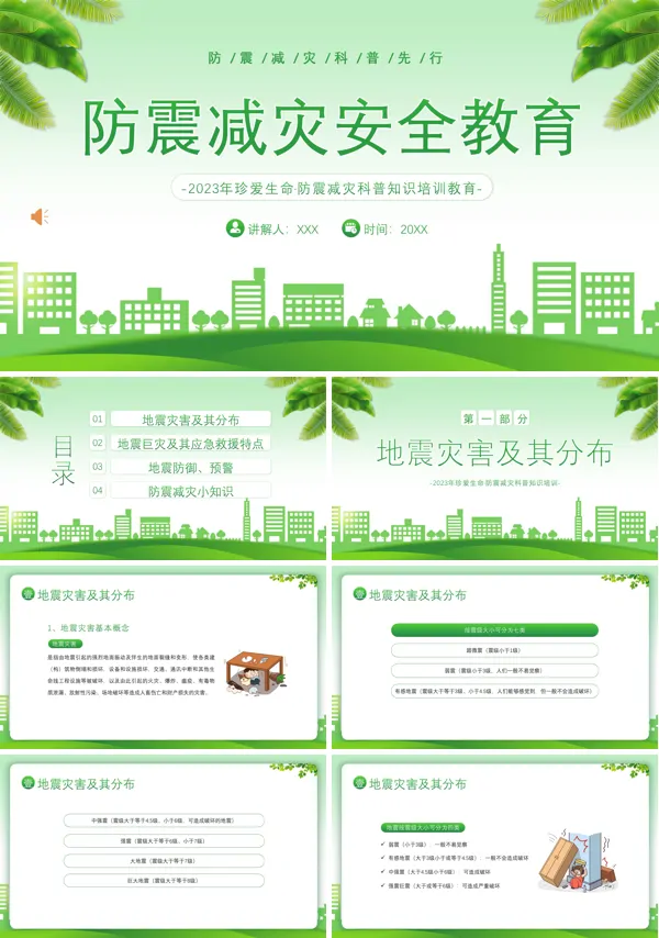 全国防灾减灾日防灾减灾安全知识宣传PPT