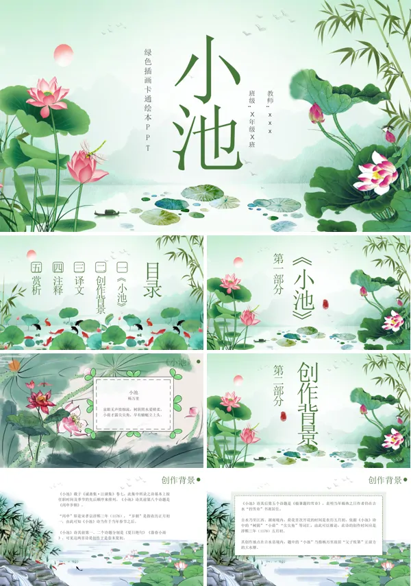 古诗杨万里《小池》课件PPT课件含讲稿