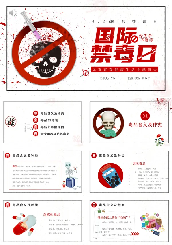 国际禁毒日ppt班会含讲稿