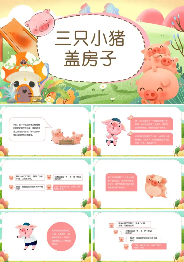 三只小猪童话故事PPT课件