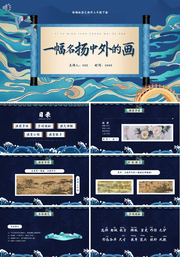 三年级下册语文《一副名扬中外的画》PPT课件