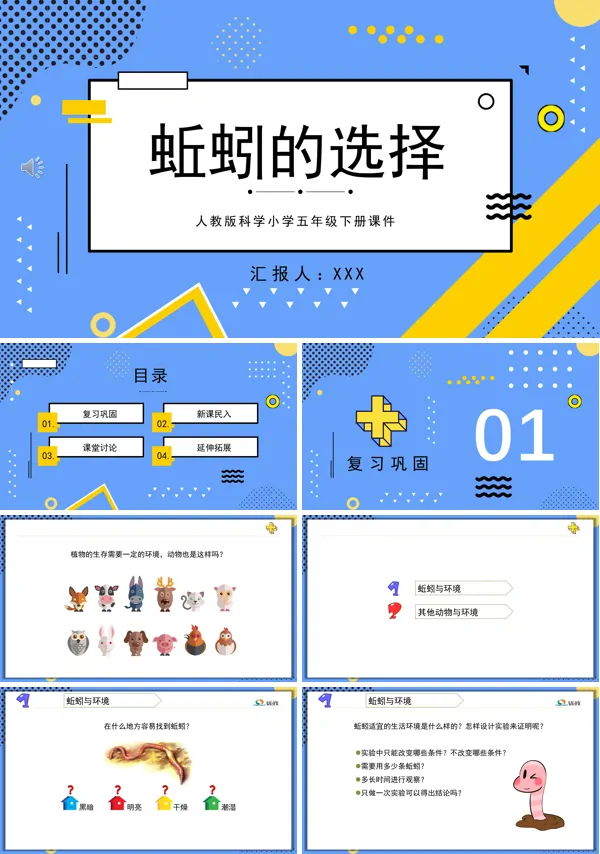 《蚯蚓的选择》PPT课件