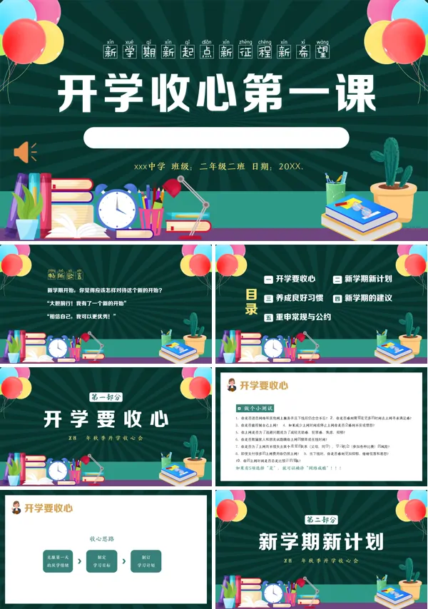 中学生开学收心第一课主题班会PPT