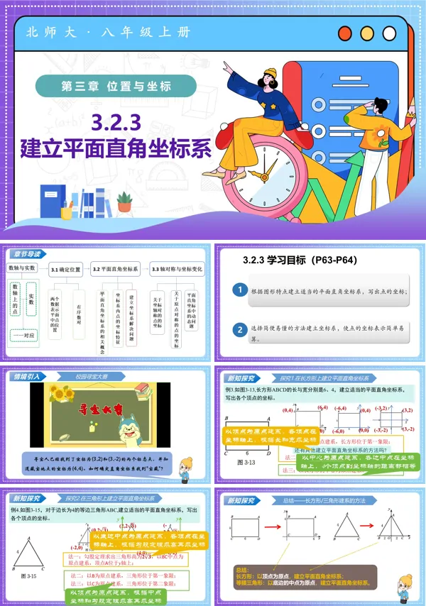 八年级数学上册北师大第三章 位置与坐标 3.2平面直角坐标系第3课时(教学课件)ppt课件含教案