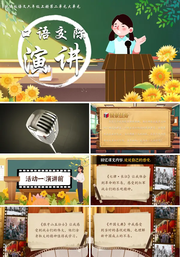 六年级上册第二单元《口语交际:演讲》PPT课件含教案