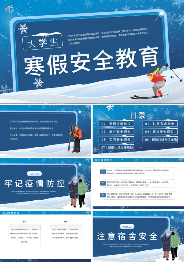 大学生寒假安全教育班会PPT